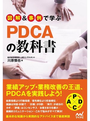 cover image of 図解＆事例で学ぶPDCAの教科書